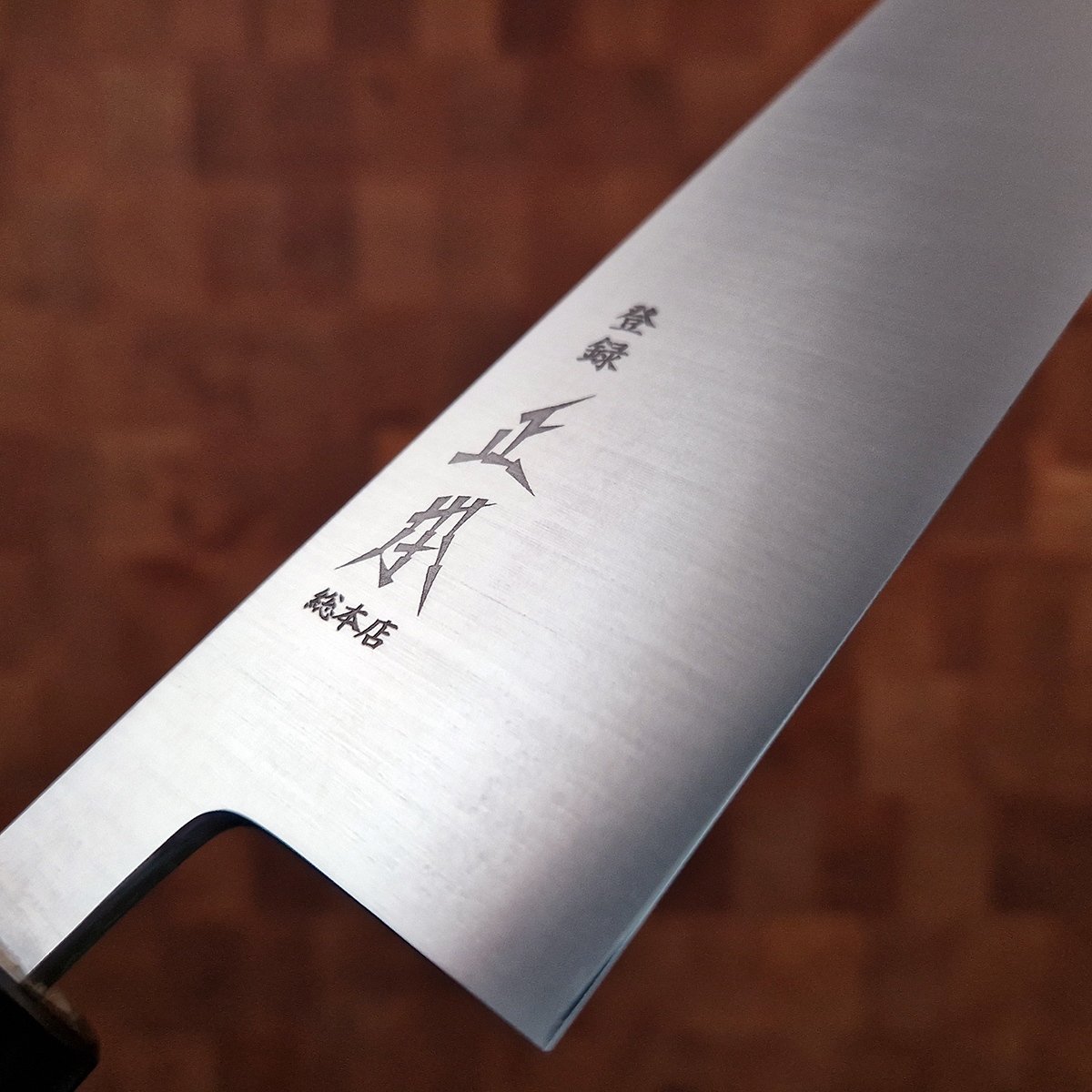 24cm Kokkekniv (Gyoto), "swedish steel", inkl Saya - MASAMOTO — bilde 2